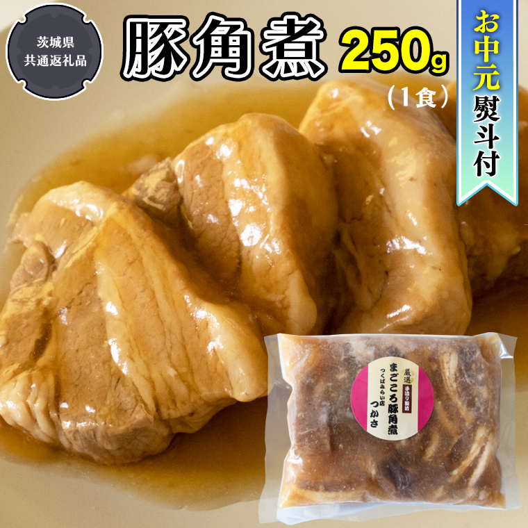 【 お中元 熨斗付】【令和5年7月から発送開始】まごころ 豚角煮 250g（1食）（茨城県共通返礼品：鉾田市産） 角煮 煮豚 まごころ豚 豚の角煮 惣菜 お惣菜 そうざい 食品 食べ物 おくりもの 贈り物 贈りもの 食肉 豚 つかさ 大衆割烹つかさ 茨城県 [DB07-NT]