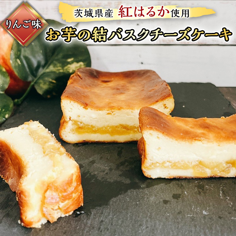 【茨城県産 紅はるか 使用】おいも の結 バスクチーズケーキ りんご味 バスク チーズ ケーキ チーズケーキ さつまいも 芋 サツマイモ りんご アップル 茨城県産 おいしい [DL04-NT]