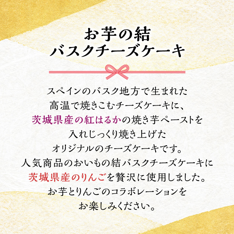 【茨城県産 紅はるか 使用】おいも の結 バスクチーズケーキ りんご味 バスク チーズ ケーキ チーズケーキ さつまいも 芋 サツマイモ りんご アップル 茨城県産 おいしい [DL04-NT]