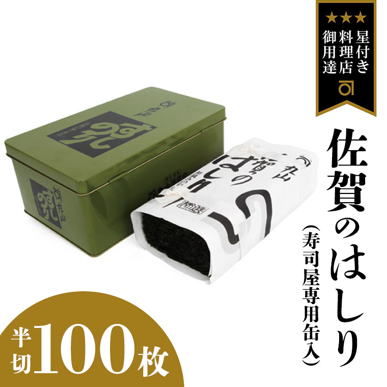 ミシュラン星付きのプロが愛用する 丸山海苔店 【 佐賀のはしり （ 半切 100枚 寿司屋専用缶入 ）】 丸山 海苔 のり 寿司 銀座 築地 ノリ おにぎり すし 美味しい おいしい ごはん プロ ミシュラン 三ツ星 [AV03-NT]