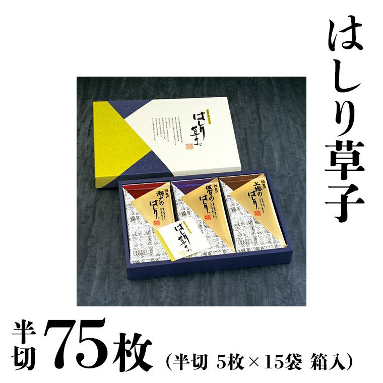 ミシュラン星付きのプロが愛用する 丸山海苔店 【 はしり草子 （ 半切 5枚 × 15袋 箱入 ）】 丸山 海苔 のり 寿司 銀座 築地 ノリ すし おにぎり ごはん 美味しい おいしい 贈り物 プロ [AV04-NT]