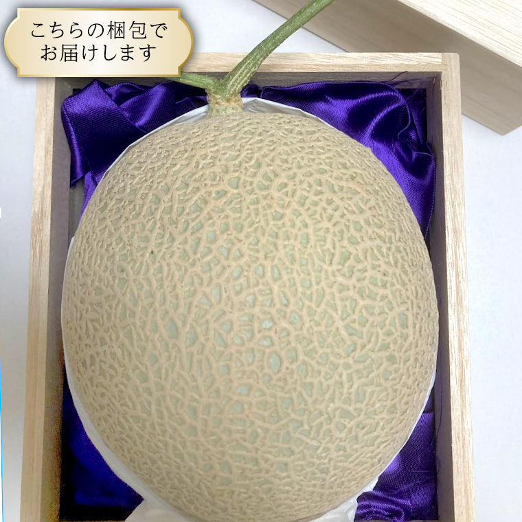 アールスメロン 1個 桐箱入り 田舎の頑固おやじが厳選！ メロン ギフト 高糖度 桐箱 甘い 美味しい フルーツ [BI261-NT]