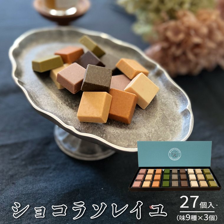 【令和5年1月から発送開始】 ショコラソレイユ 27個入（味9種×3個） チョコレート チョコ スイーツ デザート 高級 ギフト 贈り物 お礼 プレゼント 手土産 お菓子 [DJ01-NT]