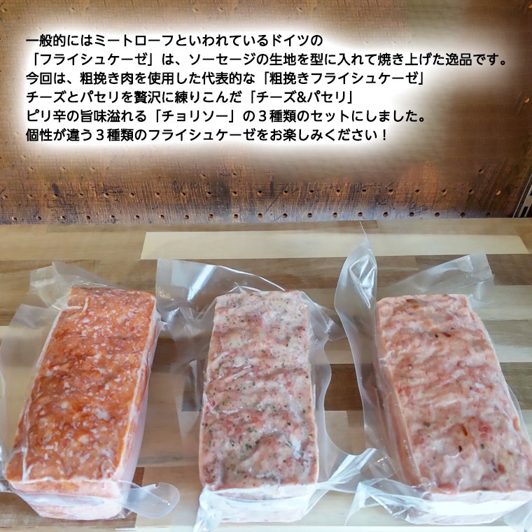 ソーセージ 職人が作る ミートローフ 味比べ 380g×3種セット いくとせ フライシュケーゼ 粗挽き ハム 無添加  美味しい 国産豚 職人 ウインナー 厳選 ドイツ ビール ワイン 日本酒 米 チーズ 肉 スパム [DK01-NT]