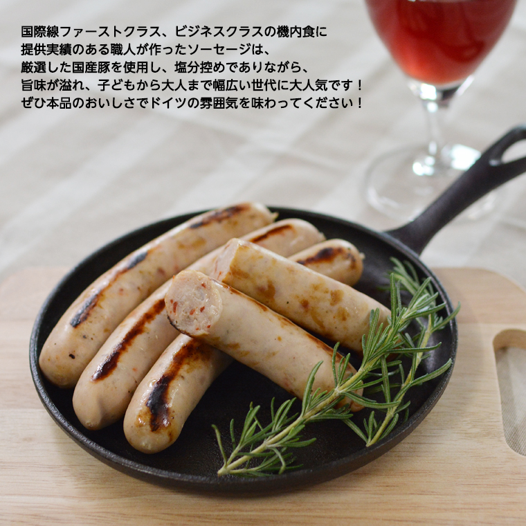 焼きソーセージ のツートップセット【国際線 ファーストクラス 機内食 に提供していた職人の手びねり ソーセージ ！】 いくとせ チューリンガー トスカーナ ウインナー ハム 無添加  美味しい 焼きソーセージ 国産豚 ドイツ 職人 厳選 ビール ワイン [DK02-NT]