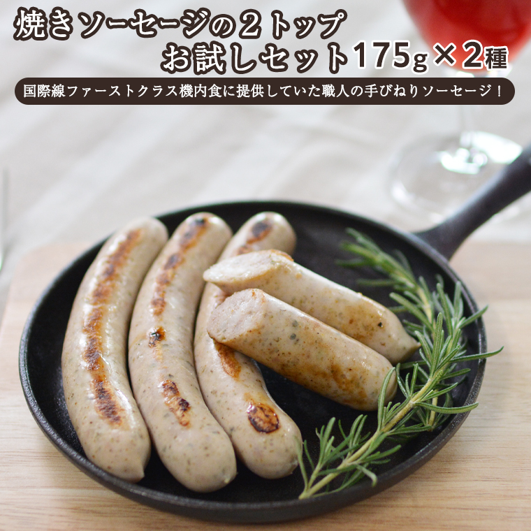 焼きソーセージ のツートップお試しセット175g×2種【 国際線 ファーストクラス 機内食 に提供していた職人の手びねり ソーセージ ！】 いくとせ チューリンガー トスカーナ ハム ウインナー  無添加  美味しい 国産豚 ドイツ 職人 厳選 ビール ワイン [DK04-NT]