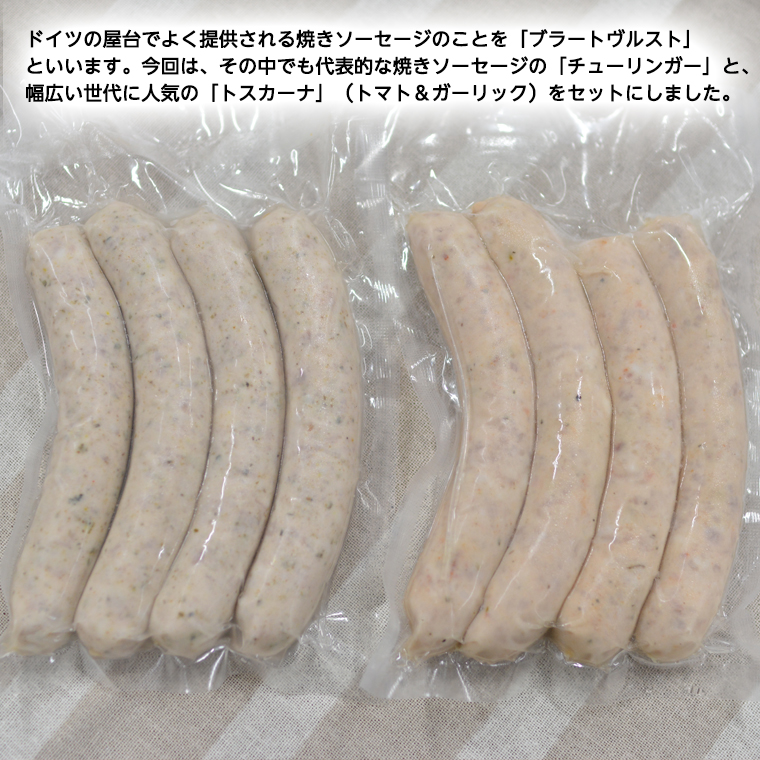 焼きソーセージ のツートップお試しセット175g×2種【 国際線 ファーストクラス 機内食 に提供していた職人の手びねり ソーセージ ！】 いくとせ チューリンガー トスカーナ ハム ウインナー  無添加  美味しい 国産豚 ドイツ 職人 厳選 ビール ワイン [DK04-NT]