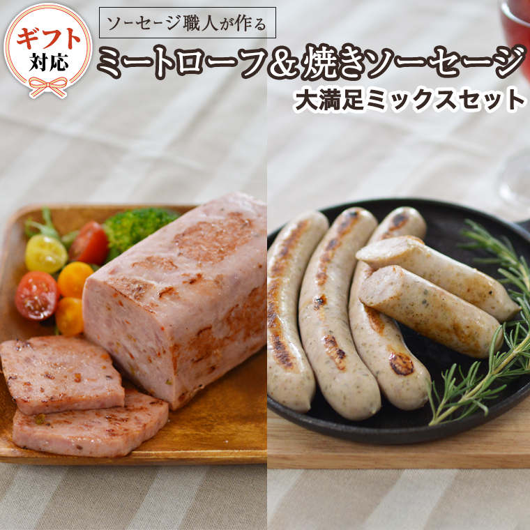 【ギフト対応可】 ソーセージ 職人が作る ミートローフ と 焼きソーセージ ミックスセット いくとせ フライシュケーゼ 粗挽き チューリンガー トスカーナ ウインナー ハム 無添加  美味しい 焼きソーセージ 国産豚 ドイツ 職人 厳選 ビール ワイン [DK07-NT]