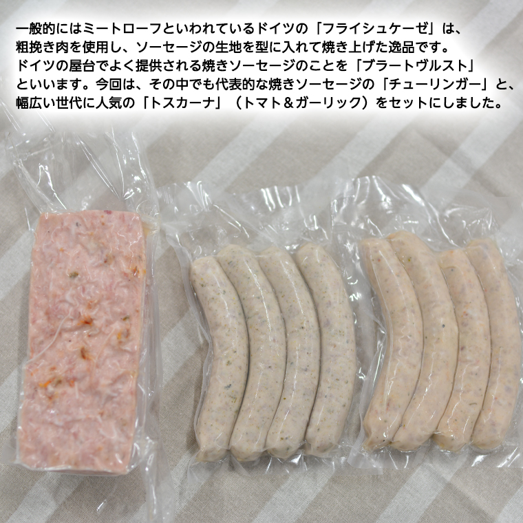 【ギフト対応可】 ソーセージ 職人が作る ミートローフ と 焼きソーセージ ミックスセット いくとせ フライシュケーゼ 粗挽き チューリンガー トスカーナ ウインナー ハム 無添加  美味しい 焼きソーセージ 国産豚 ドイツ 職人 厳選 ビール ワイン [DK07-NT]