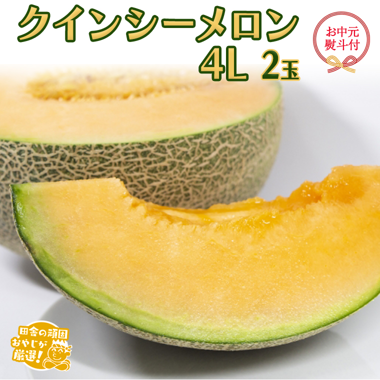 【お中元 熨斗付】 クインシーメロン 4L ×2個 【2026年7月より発送開始】 田舎の頑固おやじが厳選！ メロン お中元 ギフト 高糖度 大玉 甘い 美味しい フルーツ [BI252-NT]