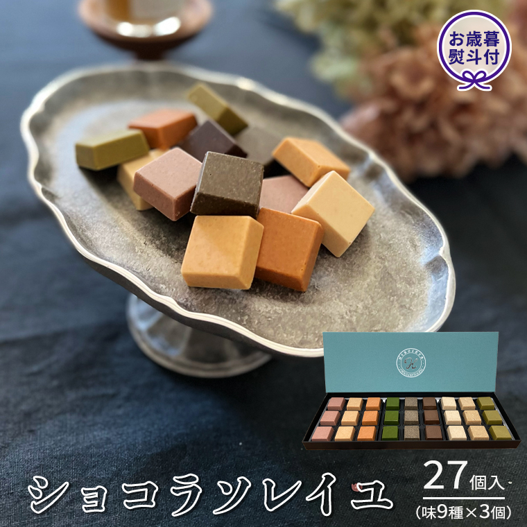 【 お歳暮 熨斗付 】ショコラソレイユ27個入（味9種×3個） チョコレート チョコ スイーツ デザート 高級 ギフト 贈り物 お礼 プレゼント 手土産 お菓子 [DJ03-NT]