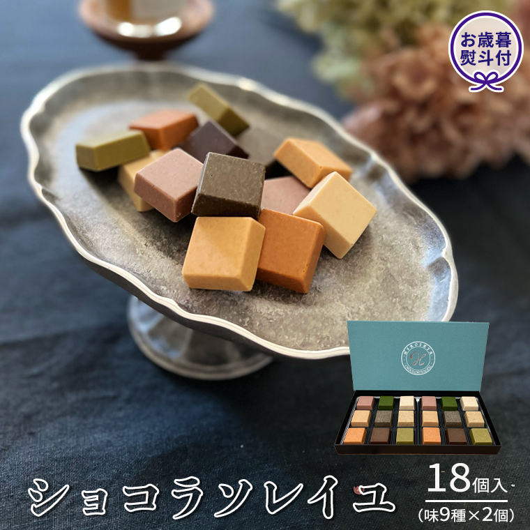 【 お歳暮 熨斗付 】 ショコラソレイユ 18個入（味9種×2個） チョコレート チョコ スイーツ デザート 高級 ギフト 贈り物 お礼 プレゼント 手土産 お菓子 [DJ06-NT]