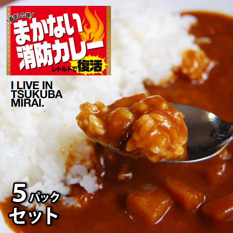 味を追求した まかない消防カレー 5パック セット （ 辛口 ） カレー レトルトカレー レトルト 消防カレー まかない 海軍カレー 保存食 [AG224-NT]