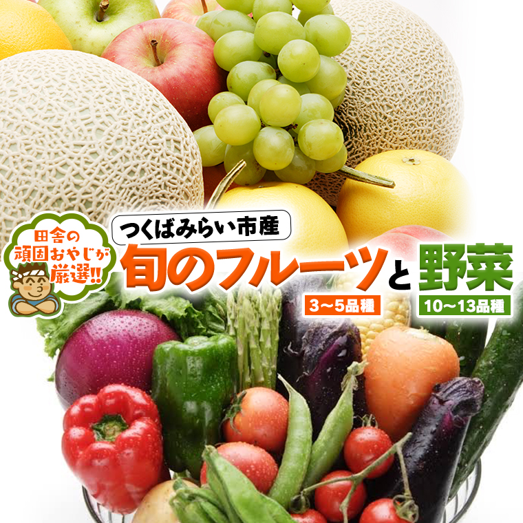 旬のフルーツ と 野菜 の セット 田舎の頑固おやじが厳選！ フルーツ 果物 旬 季節 旬野菜 [BI326-NT]