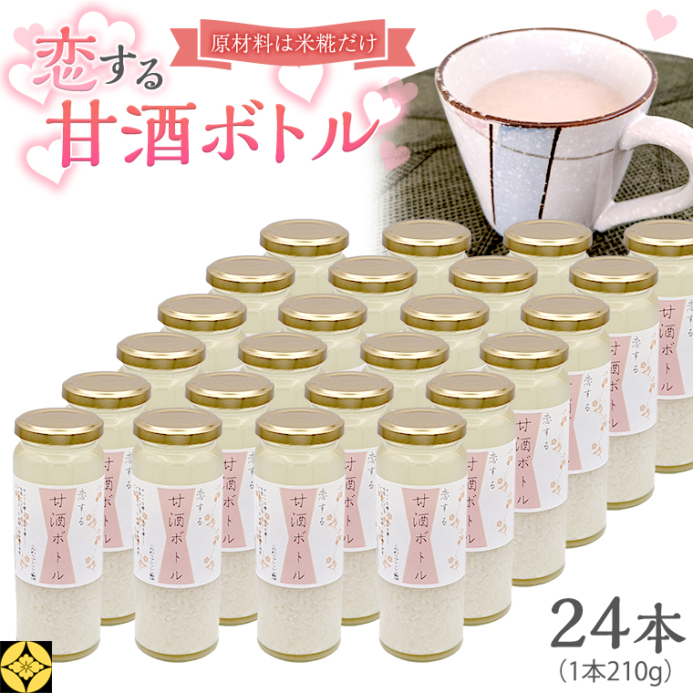 毎日 続ける 【 恋する 甘酒 ボトル 】 × 24本 発酵食品 砂糖不使用 糀 こうじ 米糀 ノンアルコール 無添加 あまざけ 腸活 グルテンフリー 国産 [AC49-NT]