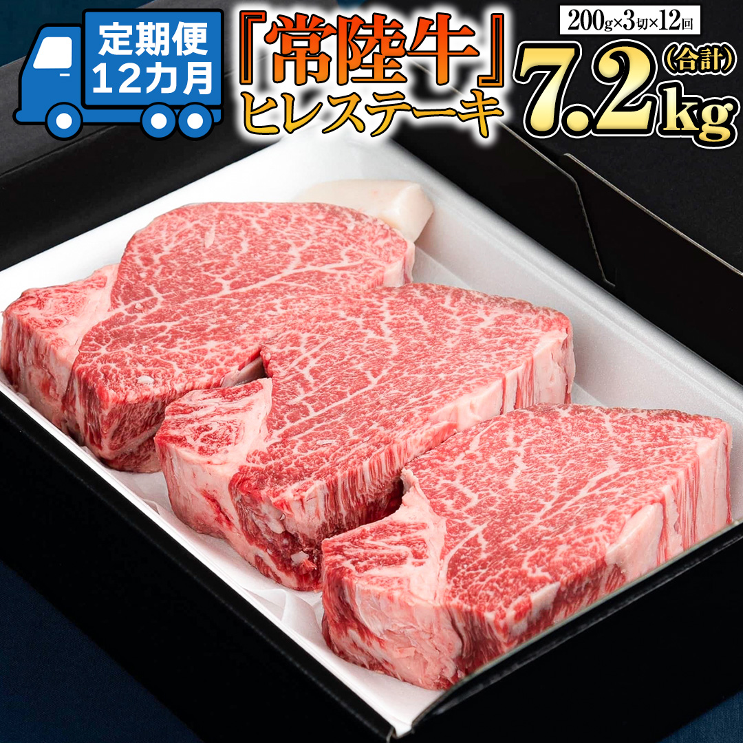 【 定期便 】(12か月連続でお届け)『 常陸牛 』 ヒレステーキ 200g × 3枚（茨城県共通返礼品：守谷市） 茨城県産 牛ヒレ肉 牛肉 ヒレ 牛ヒレ ステーキ 常陸牛 [BX101-NT]