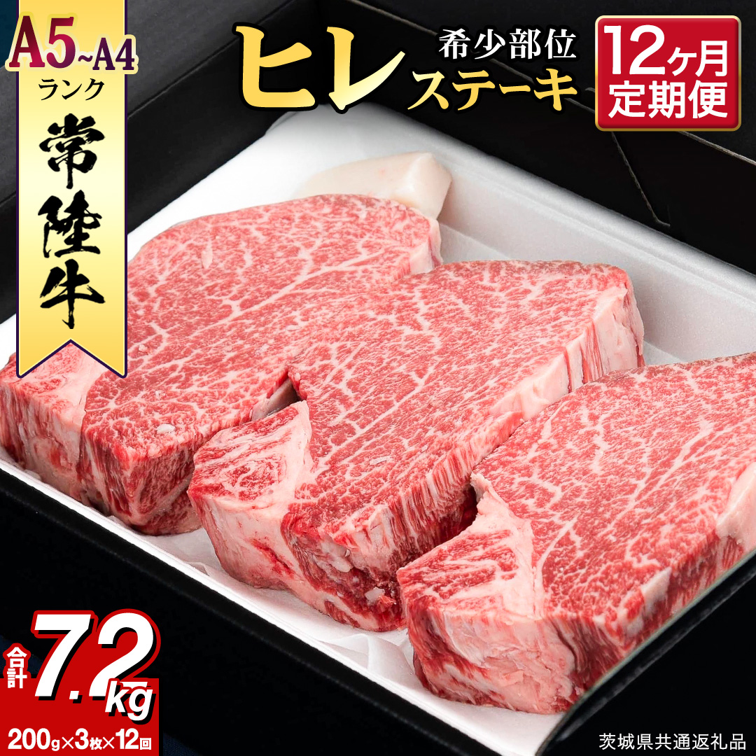 【 定期便 】(12か月連続でお届け)『 常陸牛 』 ヒレステーキ 200g × 3枚（茨城県共通返礼品：守谷市） 茨城県産 牛ヒレ肉 牛肉 ヒレ 牛ヒレ ステーキ 常陸牛 12ヶ月 12回 [BX101-NT]