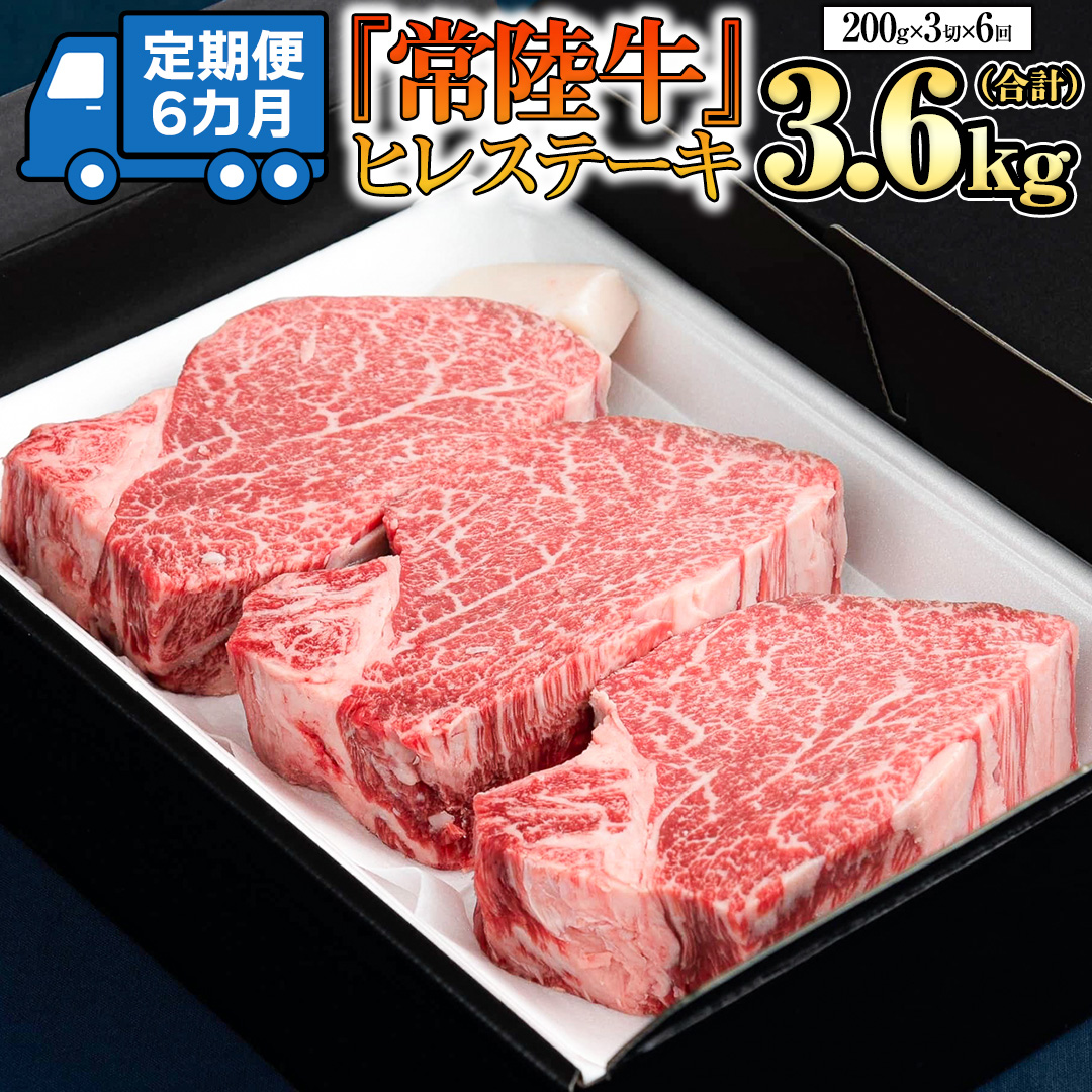 【 定期便 】 (6か月連続でお届け)『 常陸牛 』 ヒレステーキ 200g × 3枚（茨城県共通返礼品：守谷市） 茨城県産 牛ヒレ肉 牛肉 ヒレ 牛ヒレ ステーキ 常陸牛 [BX100-NT]