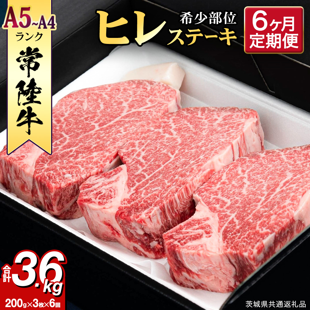 【 定期便 】 (6か月連続でお届け)『 常陸牛 』 ヒレステーキ 200g × 3枚（茨城県共通返礼品：守谷市） 茨城県産 牛ヒレ肉 牛肉 ヒレ 牛ヒレ ステーキ 常陸牛 6ヶ月 6回 [BX100-NT]