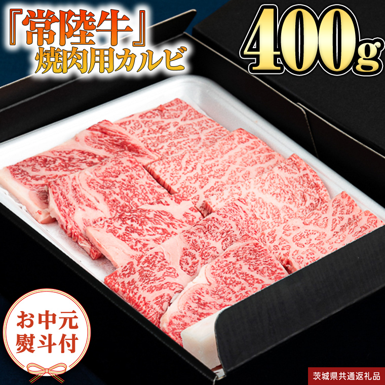《日付指定可能》【お中元熨斗付】 『 常陸牛 』 焼肉 用 カルビ 400g （茨城県共通返礼品） 茨城県産 牛肉 肉 お肉  [BX105-NT]