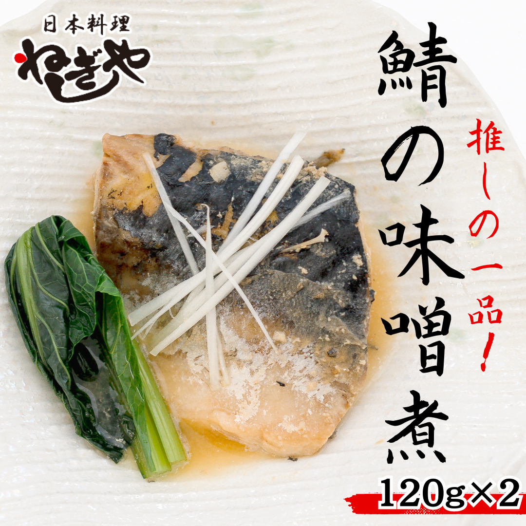 「日本料理ねぎしや」 推しの一品！ 鯖の味噌煮 ( 2切・約120g ×2 ) さば 鯖 味噌煮 さばの味噌煮 お得 こだわり おかず 贈り物 簡単調理 おつまみ 冷凍 柔らか 魚 惣菜 お惣菜 日本料理 [DT02-NT]