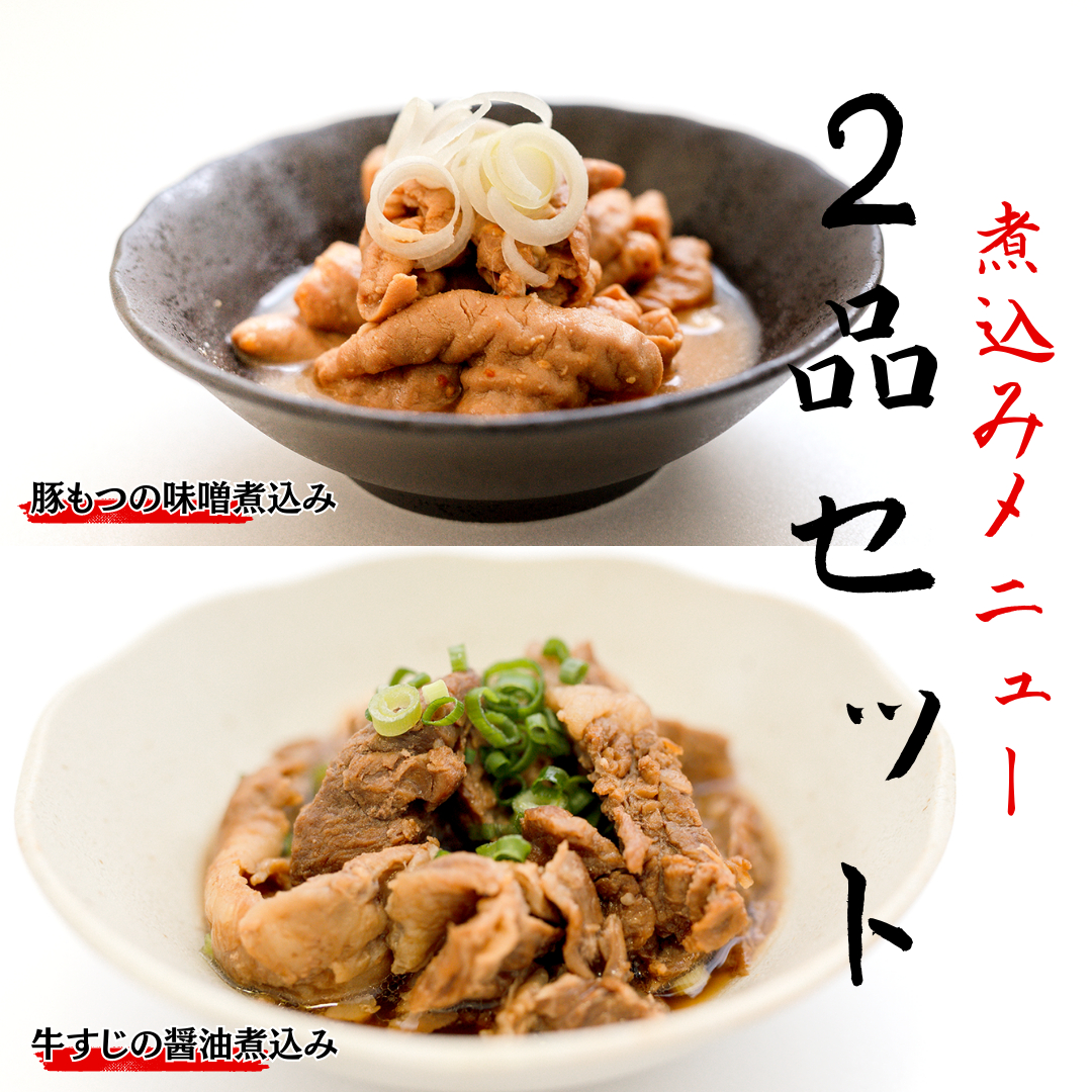 「日本料理ねぎしや」 煮込みメニュー 2品セット （ 豚もつの味噌煮込み ・ 牛すじの醤油煮込み ） もつ 豚 牛 もつ煮 牛すじ煮 お得 こだわり おかず 贈り物 簡単調理 おつまみ 冷凍 柔らか 肉 惣菜 お惣菜 日本料理 [DT04-NT	]