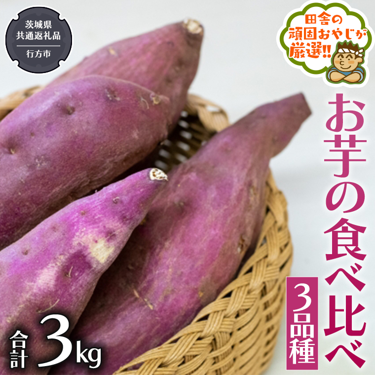 お芋 の 食べ比べ 3品種（3kg）【2024年10月から発送開始】 （県内共通返礼品：行方市産） さつまいも 芋 いも 野菜 べにはるか 紅あずま シルクスイート 紫芋 [BI415-NT]