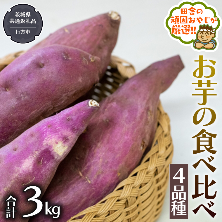 お芋の食べ比べ 4品種（3kg） （県内共通返礼品：行方市産） さつまいも 芋 いも 野菜 べにはるか 紅あずま シルクスイート 紫芋 [BI416-NT]