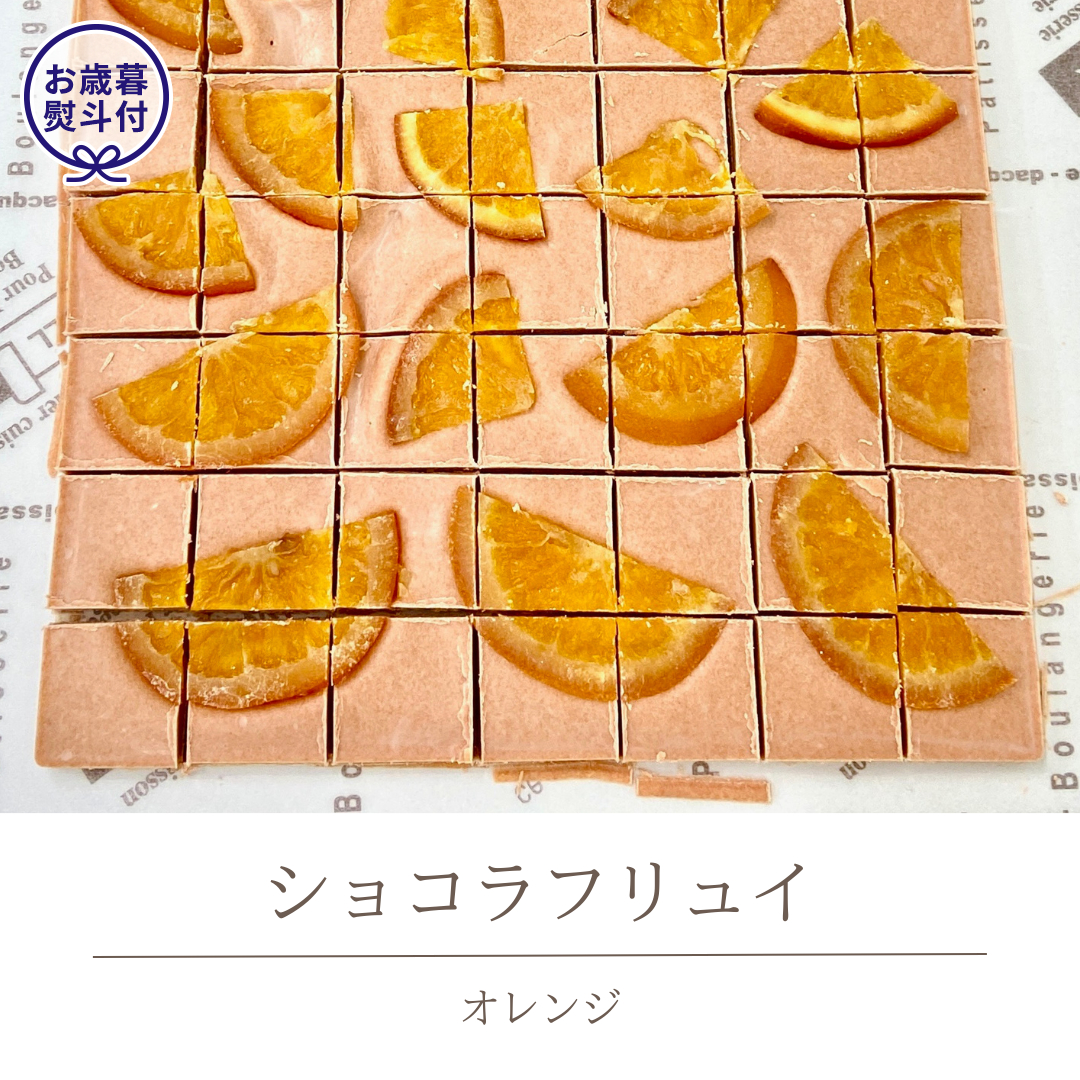 【お歳暮熨斗付】 ショコラフリュイ オレンジ チョコレート チョコ スイーツ デザート 高級 ギフト 贈り物 お礼 プレゼント 手土産 お菓子 [DJ39-NT]