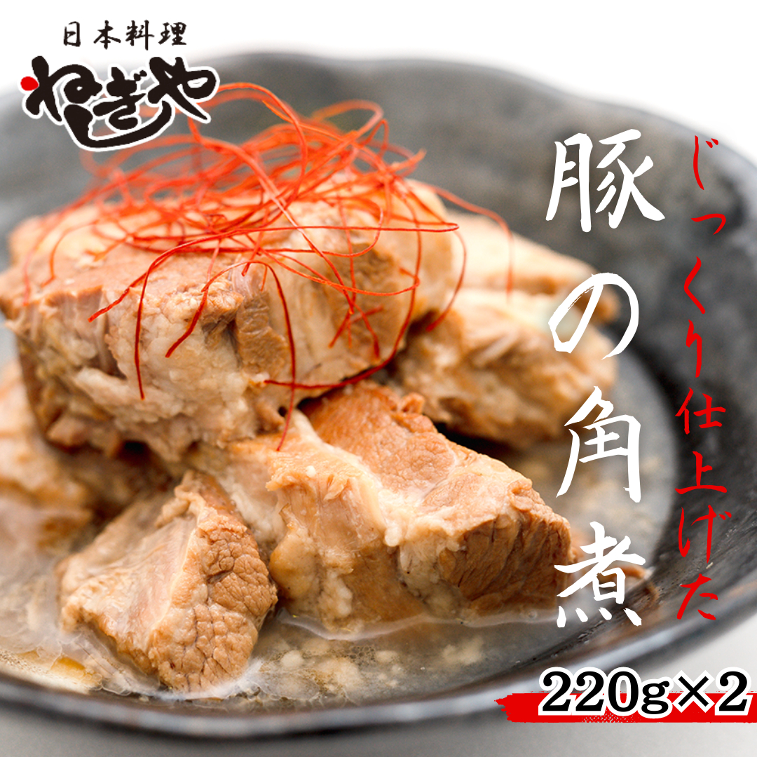 「日本料理ねぎしや」 じっくり仕上げた 豚の角煮 ( 220g ×2 ) 豚 角煮 こだわり おかず 贈り物 簡単調理 おつまみ 冷凍 柔らか 肉 国産 惣菜 お惣菜 日本料理 [DT01-NT]