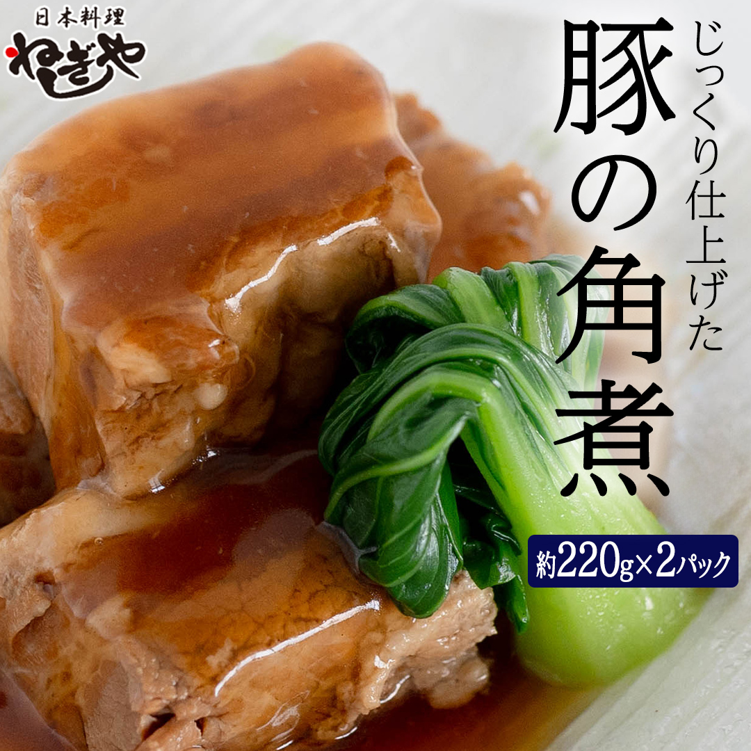 「日本料理ねぎしや」 じっくり仕上げた 豚の角煮 ( 220g ×2 ) 豚 角煮 こだわり おかず 贈り物 簡単調理 おつまみ 冷凍 柔らか 肉 国産 惣菜 お惣菜 日本料理 レンチン レンジ [DT01-NT]