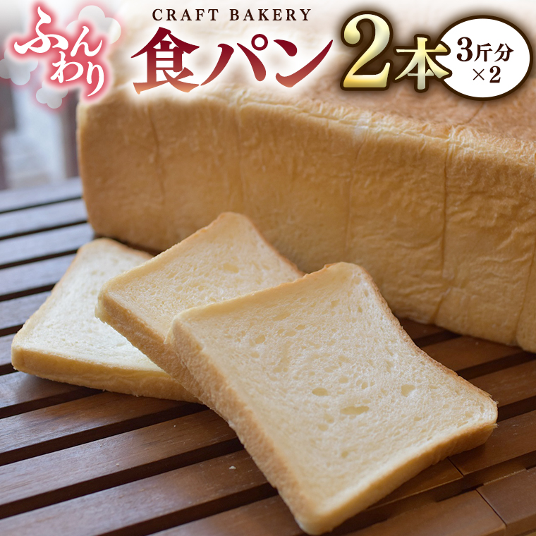 食パン 2本（3斤分×2） パン 朝ごはん 朝食 おやつ 小麦粉 ブレッド 大容量 サンドイッチ