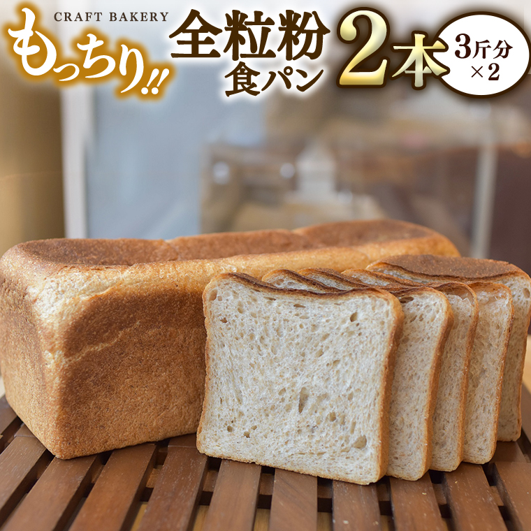 全粒粉 食パン 2本（3斤分×2）【 国産小麦粉 国産全粒粉 】【卵、乳不使用】 パン 朝ごはん 朝食 おやつ 国産 小麦粉 卵不使用 乳不使用 ブレッド 大容量