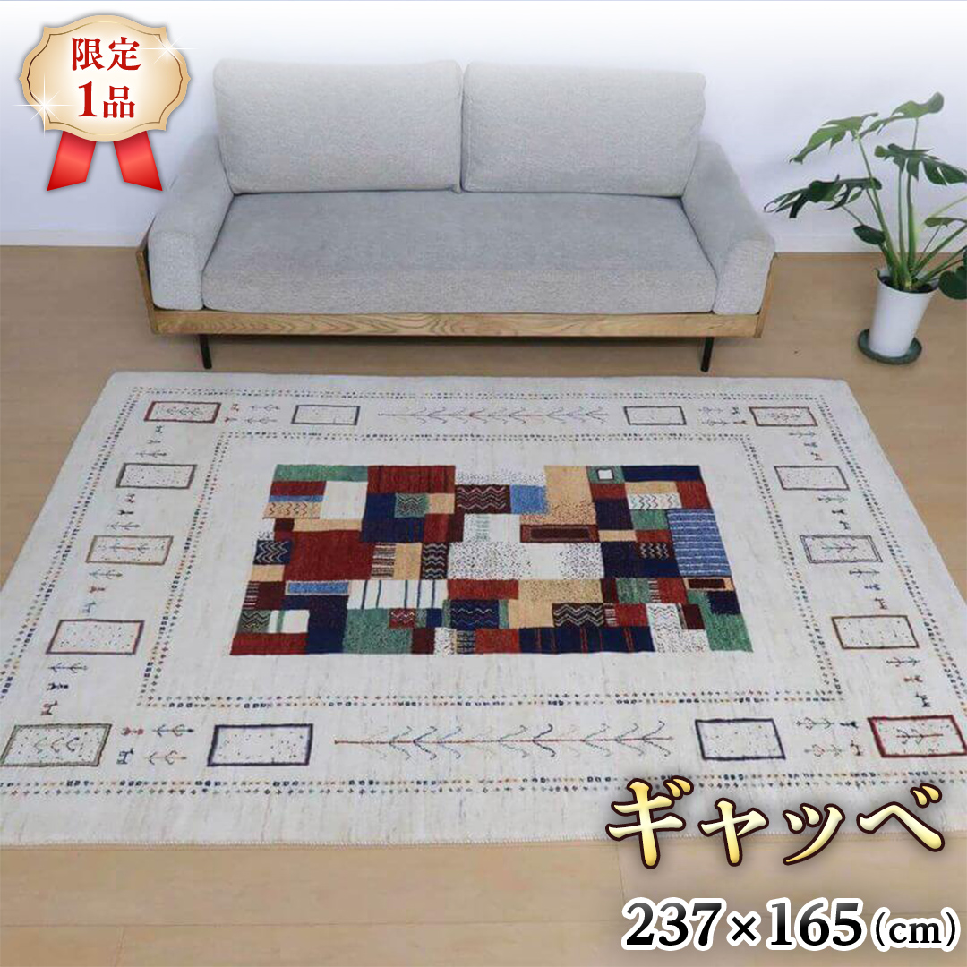 限定1品】ギャッベルリバフ 237×165 手織り 最高級 天然 ウール100