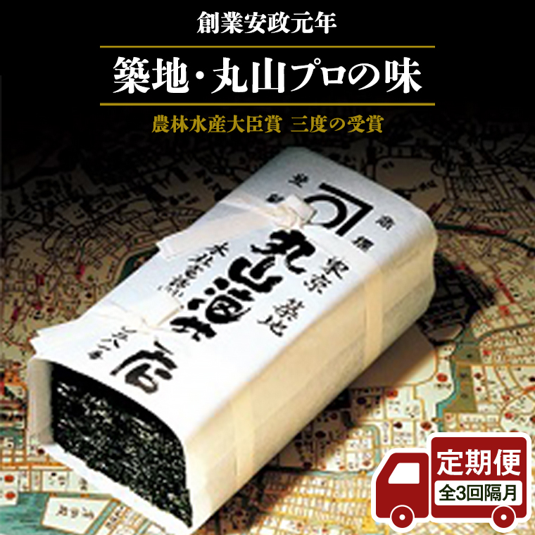 【 定期便 】＜全3回 隔月 でお届け＞ミシュラン星付きのプロが愛用する 丸山海苔店 【 すしのり （寿司屋専用缶入）】 海苔 家庭用 寿司 高級 プレミアム ミシュラン 三ツ星 プロ 丸山海苔 美味しい おいしい おにぎり ごはん [AV06-NT]