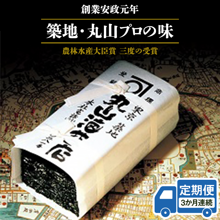 【 定期便 】＜3か月連続でお届け＞ミシュラン星付きのプロが愛用する 丸山海苔店 【 すしのり （寿司屋専用缶入）】 海苔 家庭用 寿司 高級 プレミアム ミシュラン 三ツ星 プロ 丸山海苔 3か月 美味しい おいしい おにぎり ごはん [AV05-NT]