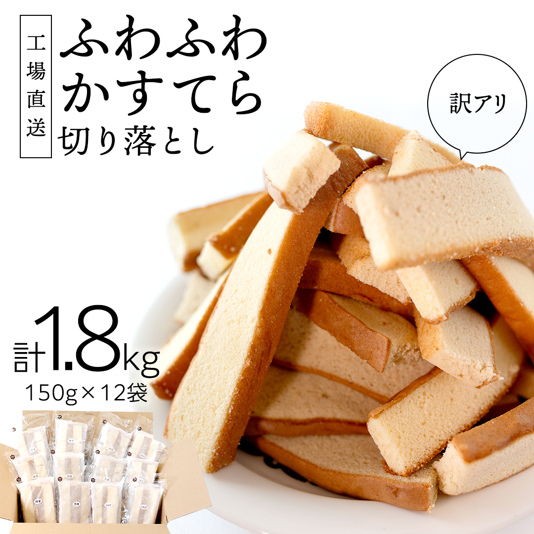 訳あり かすてら 切り落とし 約1.8kg 12袋  カステラ スイーツ お菓子 おやつ 子ども 夏休み アソート 美味しい ふんわり ふわふわ 詰め合わせ 詰合せ ワケアリ 訳アリ ケーキ 工場直送 [AU01-NT]
