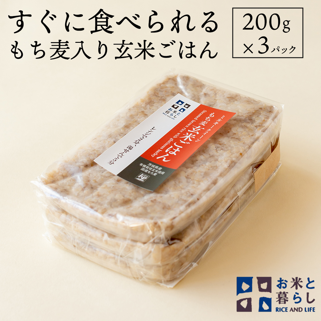 【 国産 玄米 】すぐに食べられるもち麦入り 玄米 ごはん （ 200g × 3パック ） お米と暮らし レトルトパック 常温 保存品 もち麦 [EB02-NT]