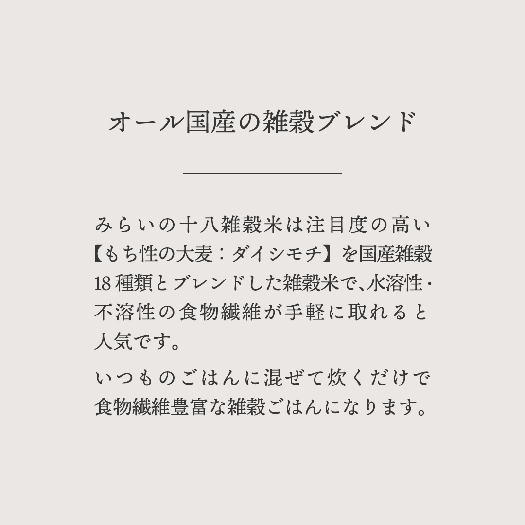 【 国産 雑穀 100％ 】 みらいの 十八雑穀米 （ 500g ） お米と暮らし もち麦 オリジナルブレンド 食物繊維 米 [EB03-NT]