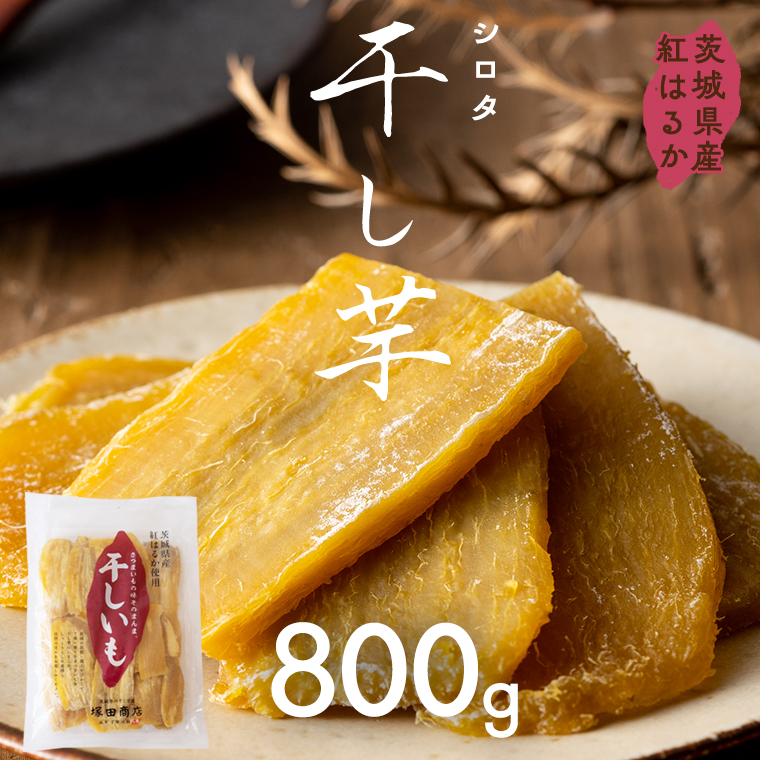 茨城県産 紅はるか 干し芋 シロタ 800ｇ 干しいも ほしいも 茨城 いも 芋 さつまいも さつま芋 茨城 べにはるか お菓子 おやつ スイーツ 和菓子 国産 塚田商店 マツコの知らない世界 [EA07-NT]