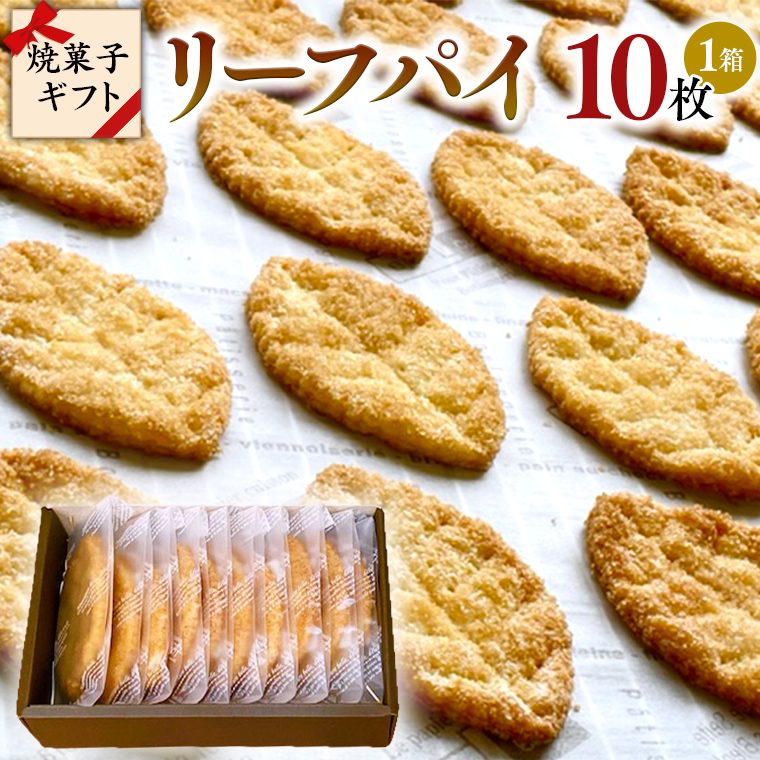 リーフパイ ギフトボックス 10枚 入 パイ 焼菓子 スイーツ デザート 高級 ギフト 贈り物 お礼 プレゼント 手土産 お菓子 [DJ43-NT]