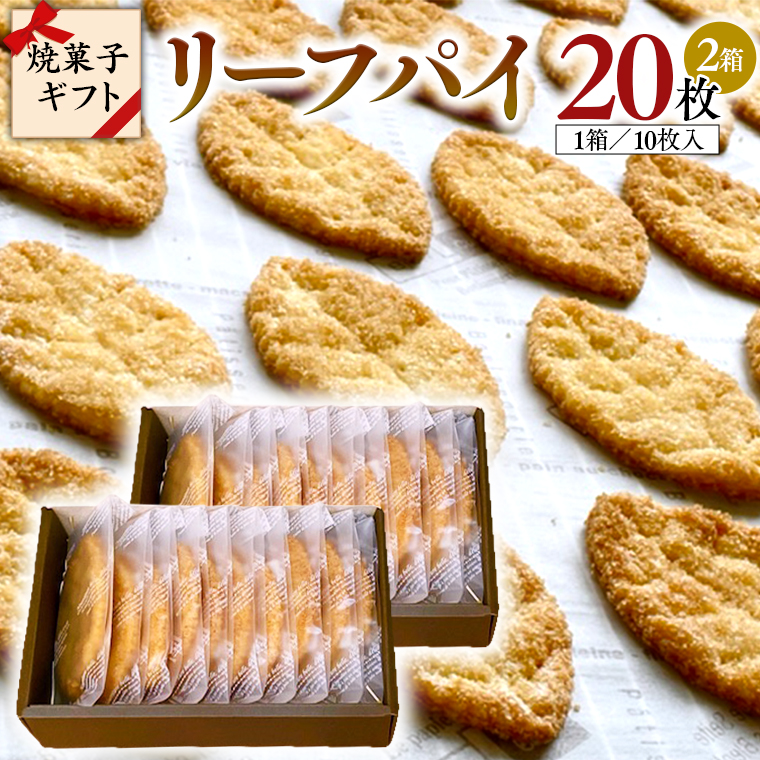 リーフパイ ギフトボックス 20枚 入 ( 10枚 入× 2箱 ) パイ 焼菓子 スイーツ デザート 高級 ギフト 贈り物 お礼 プレゼント 手土産 お菓子 [DJ46-NT]