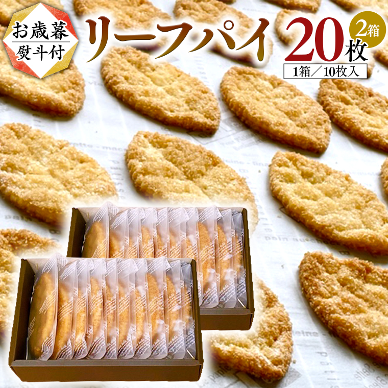 【 お歳暮 熨斗 付 】リーフパイ ギフトボックス 20枚 入 ( 10枚 入× 2箱 ) パイ 焼菓子 スイーツ デザート 高級 ギフト 贈り物 お礼 プレゼント 手土産 お菓子 [DJ48-NT]