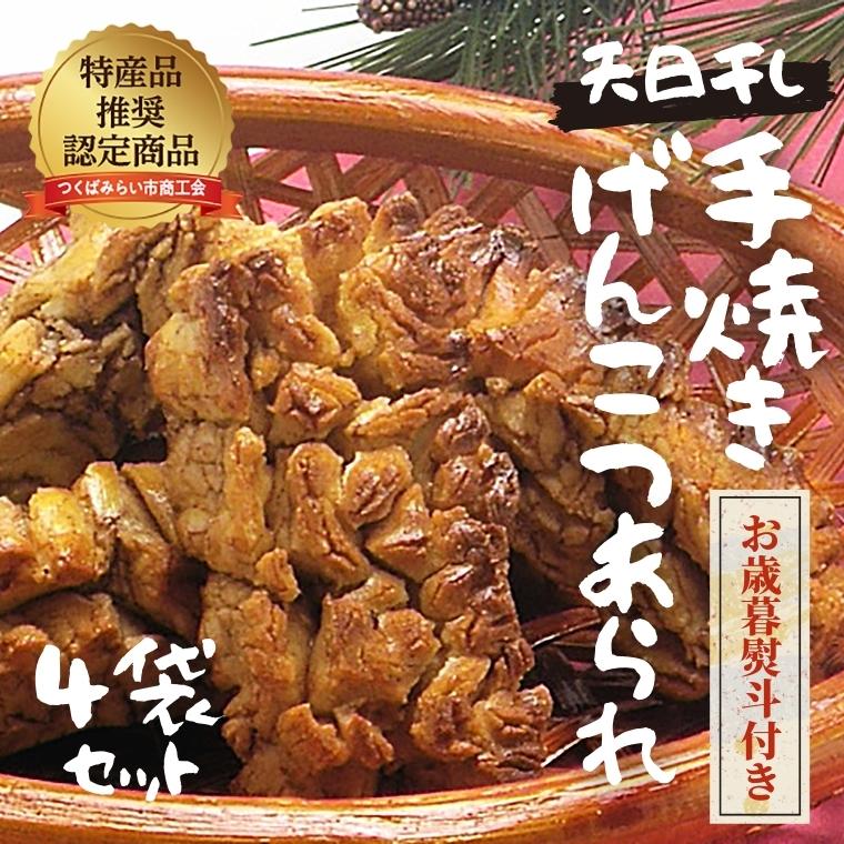 【 お歳暮 熨斗付 】 天日干し 手焼き げんこつあられ （4袋セット） おいしい おやつ 引っ越し 御礼 お取り寄せ 慶事 弔事 長期保存 退職 あられ 煎餅 せんべい [AB02-NT]
