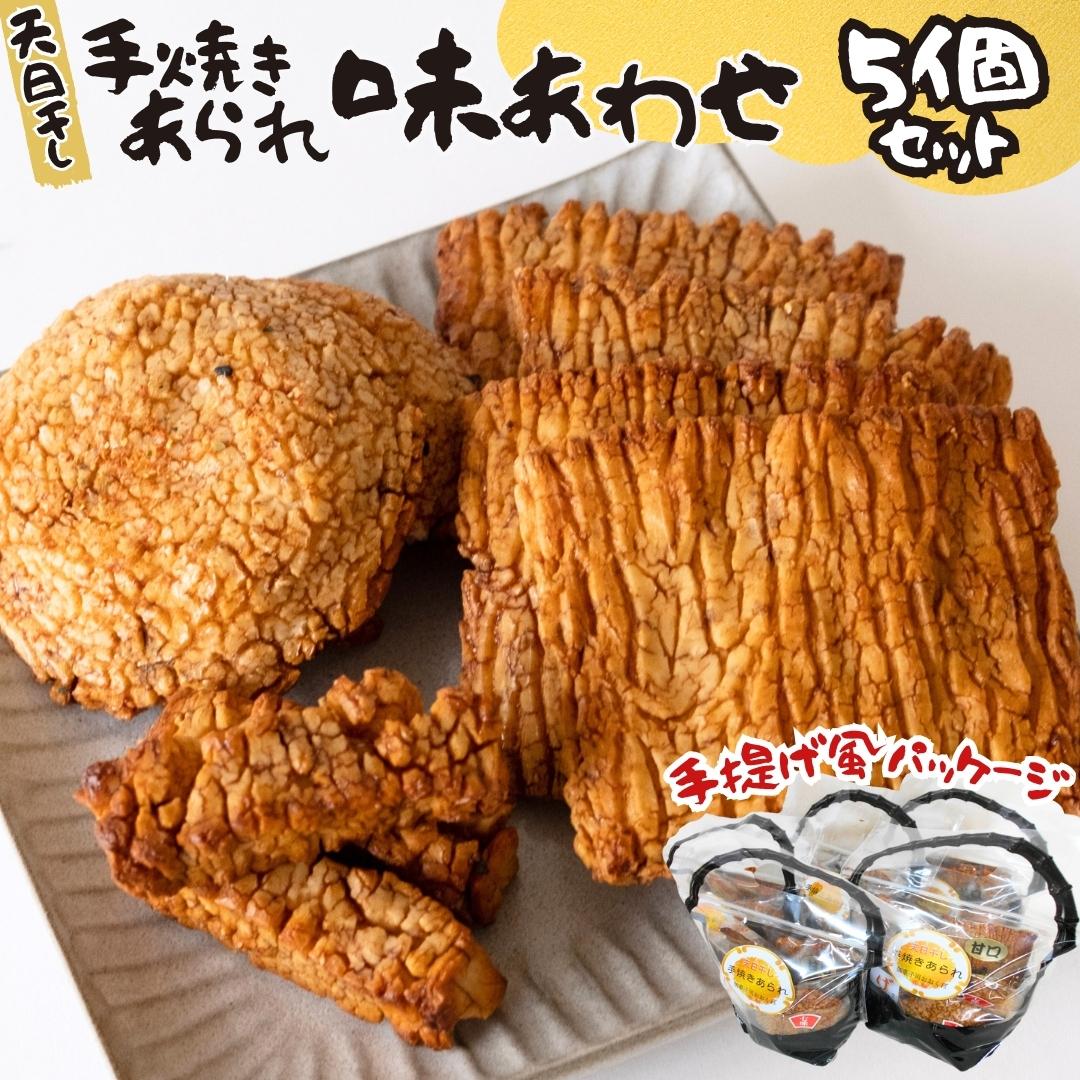 天日干し 手焼きあられ 『味あわせ』 5個セット おいしい おやつ 引っ越し 御礼 お取り寄せ 慶事 弔事 長期保存 退職 あられ 煎餅 せんべい [AB04-NT]