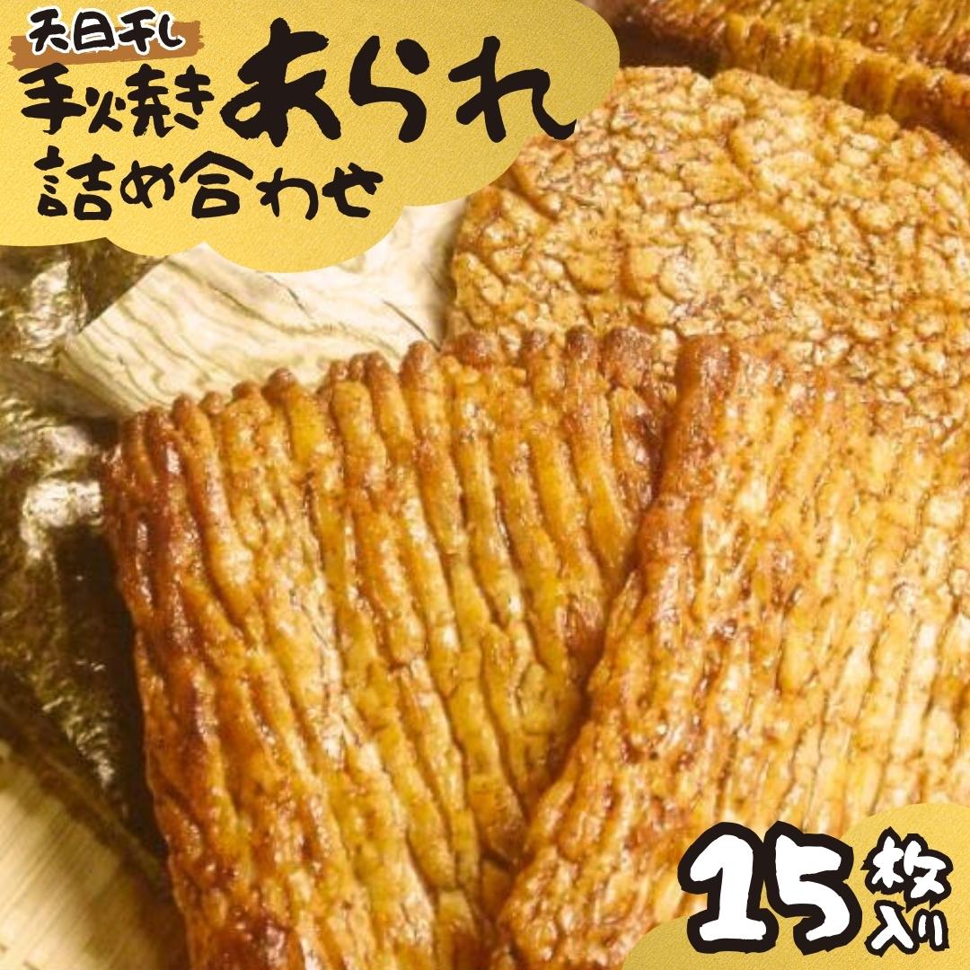 手焼きあられ 詰合せ 15枚入り おいしい おやつ 引っ越し 御礼 お取り寄せ 慶事 弔事 長期保存 退職 あられ 煎餅 せんべい [AB06-NT]