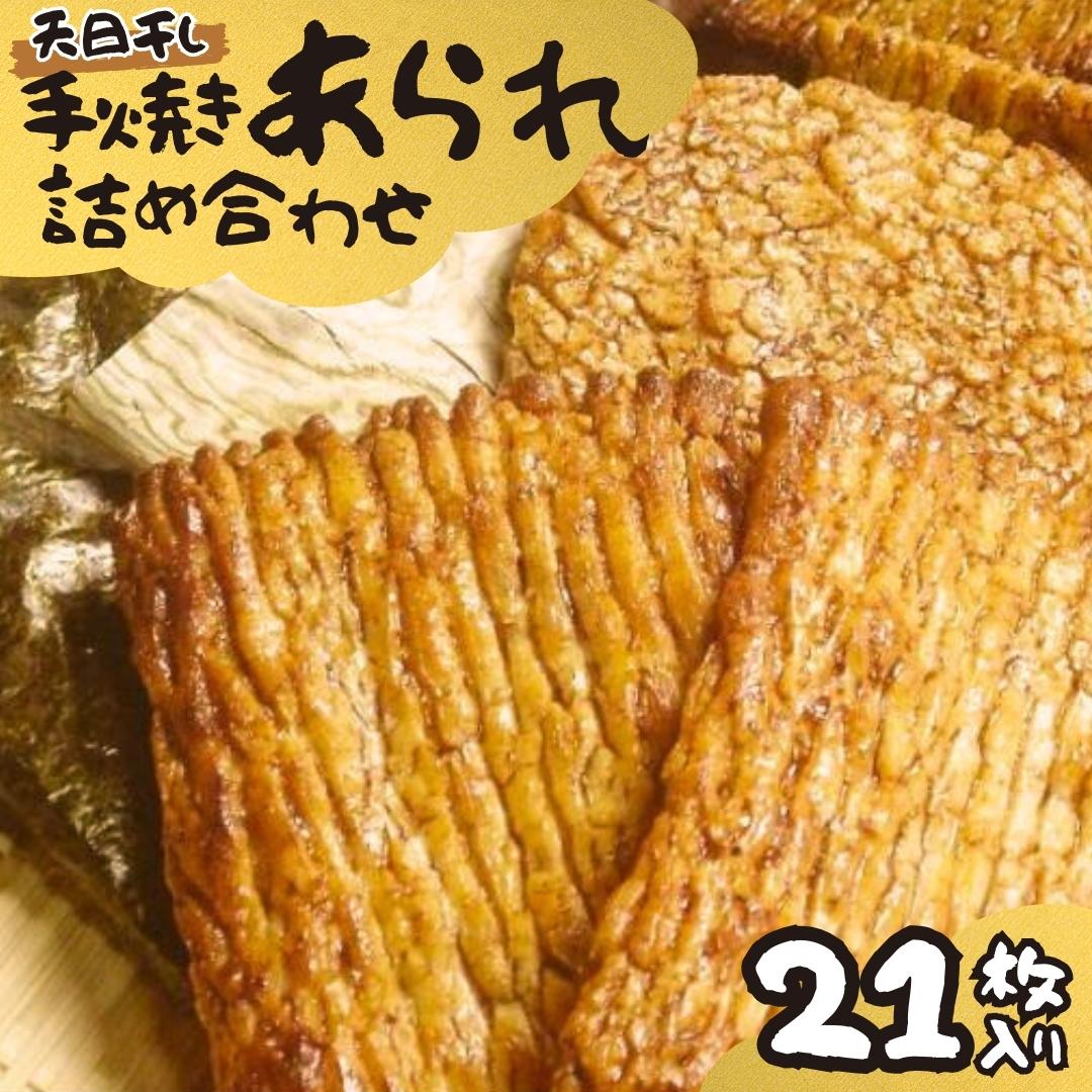 手焼きあられ 詰合せ 21枚入り おいしい おやつ 引っ越し 御礼 お取り寄せ 慶事 弔事 長期保存 退職 あられ 煎餅 せんべい [AB07-NT]