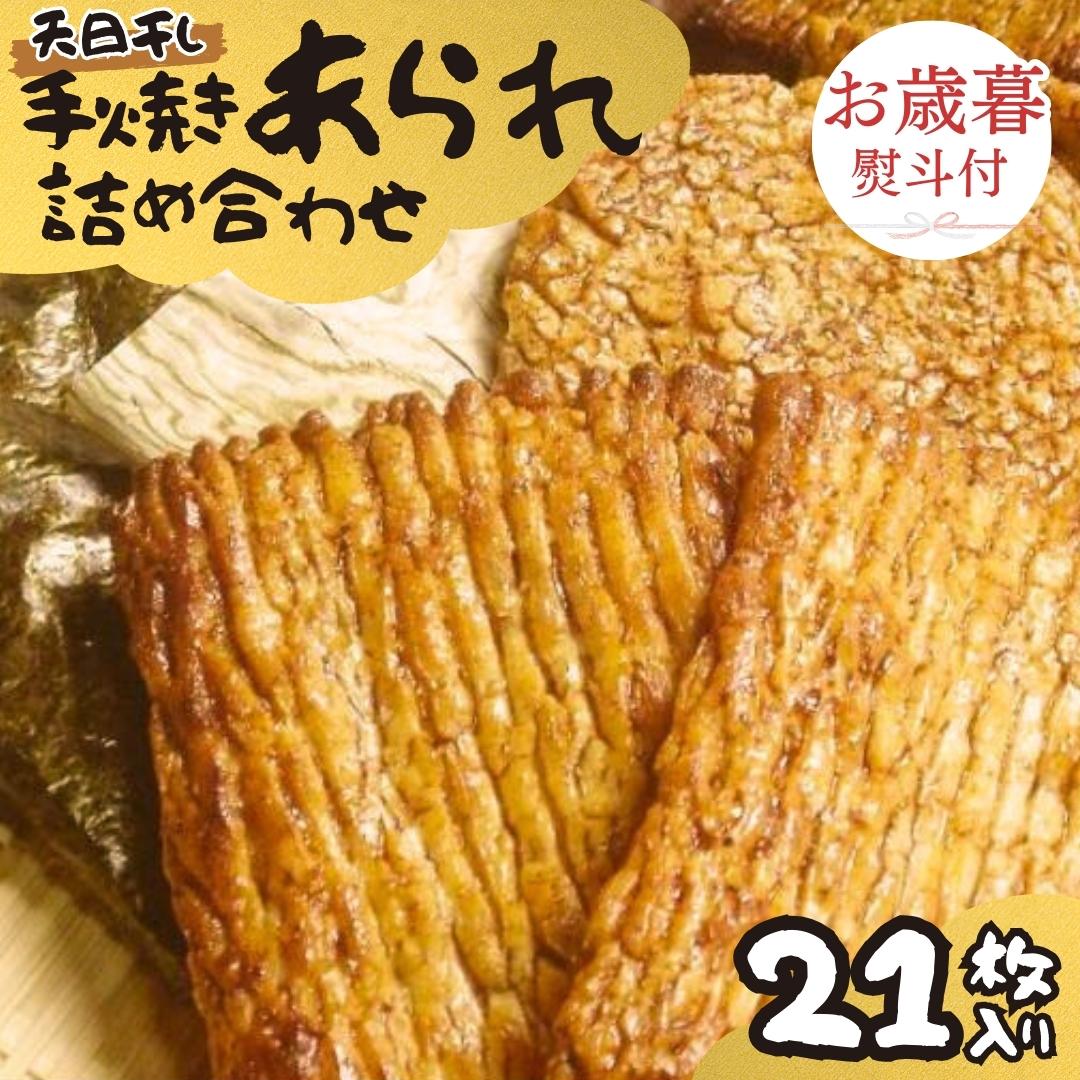 【 お歳暮 熨斗付 】 手焼きあられ 詰合せ 21枚入り おいしい おやつ 引っ越し 御礼 お取り寄せ 慶事 弔事 長期保存 退職 あられ 煎餅 せんべい [AB11-NT]