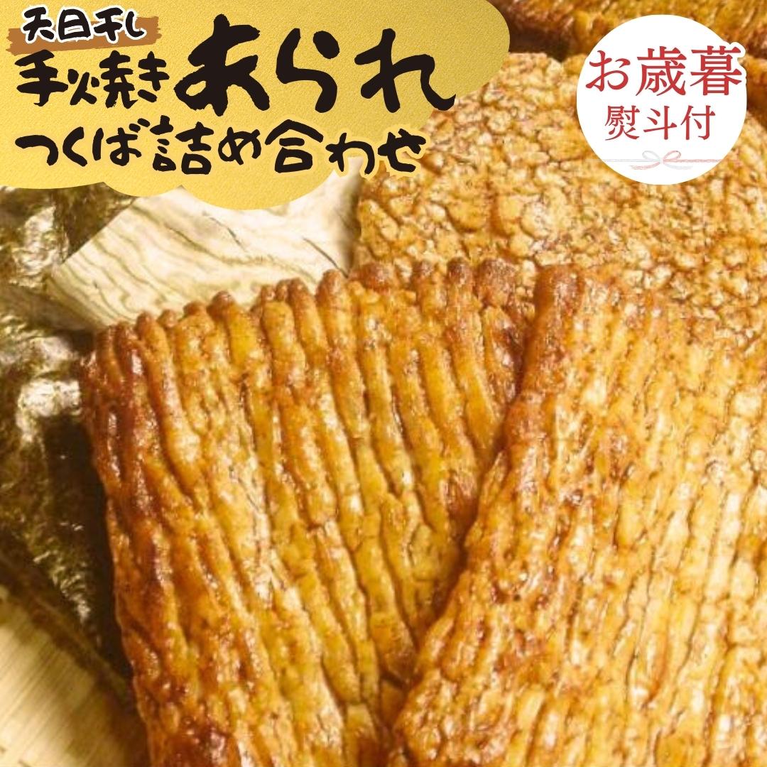 【 お歳暮 熨斗付 】 手焼きあられ 詰合せ つくば おいしい おやつ 引っ越し 御礼 お取り寄せ 慶事 弔事 長期保存 退職 あられ 煎餅 せんべい [AB12-NT]