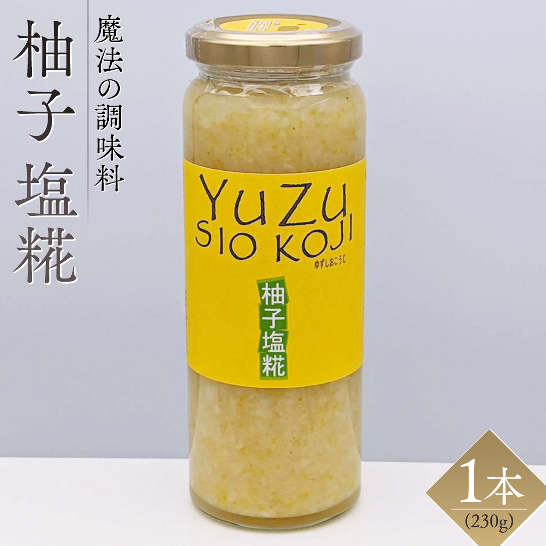 【 魔法の調味料 】 柚子 塩糀 ( 230g × 1本 )ビタミンの宝庫 塩麹 塩こうじ 麹 ゆず 料理 調味料 発酵 農創 ビタミン 肉 魚 野菜 ドレッシング スープ [AC96-NT]
